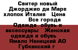 Свитер новый Джорджио ди Маре хлопок Италия › Цена ­ 1 900 - Все города Одежда, обувь и аксессуары » Женская одежда и обувь   . Ямало-Ненецкий АО,Губкинский г.